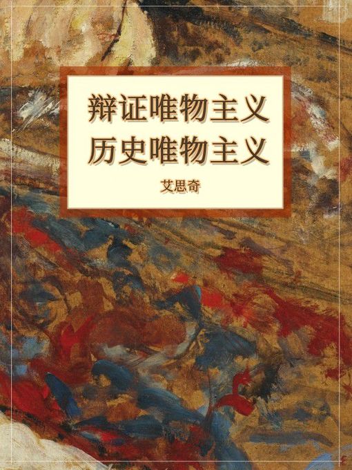Title details for 辩证唯物主义历史唯物主义 by 艾思奇 - Available
